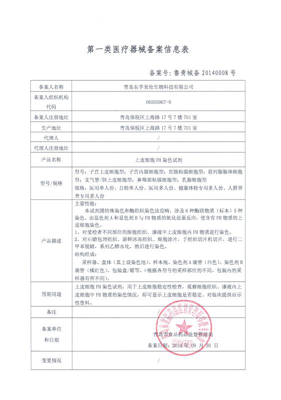 青島東孚美倫生物科技有限公司 專注第一類醫療器械的卓越銷售服務